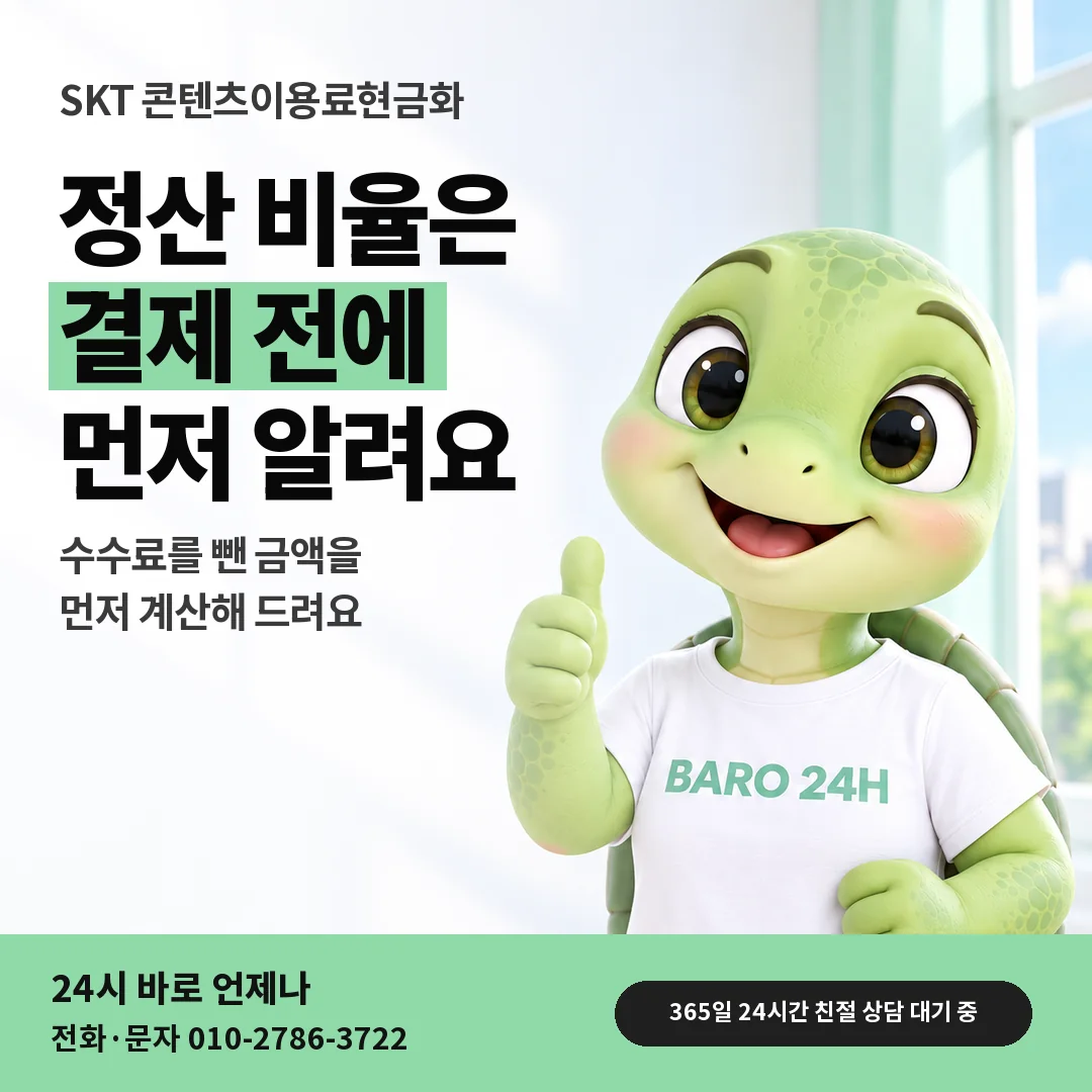 BARO 24H 티셔츠를 입은 3D 거북이 캐릭터 옆에 「SKT 콘텐츠이용료현금화 첫 화면」 제목을 얹은 안내 카드