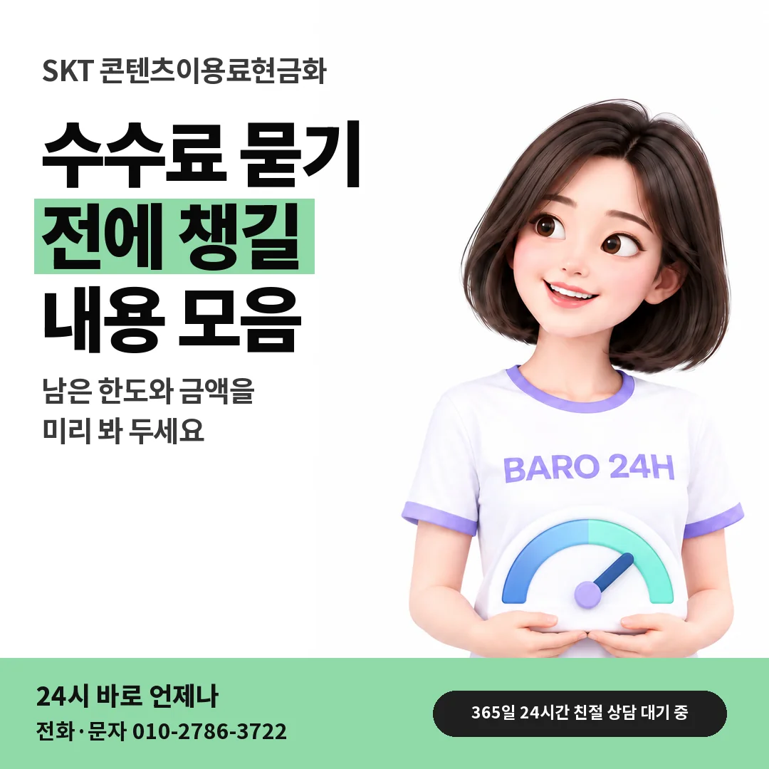 BARO 24H 티셔츠를 입은 3D 인물 옆에 「SKT 수수료 묻기 전 준비」 제목을 얹은 안내 카드