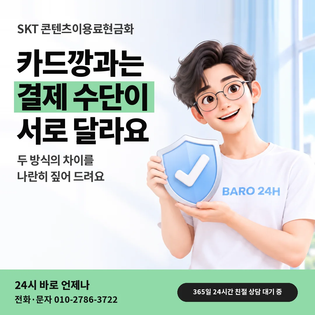 방패를 든 BARO 24H 티셔츠를 입은 3D 인물 옆에 「SKT 카드깡과의 차이」 제목을 얹은 안내 카드