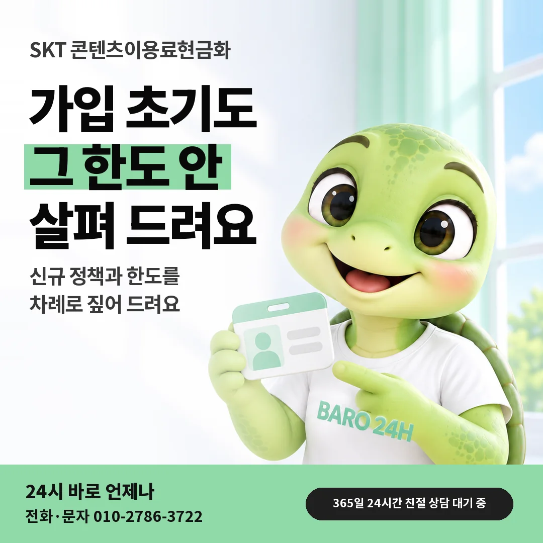 신분증을 든 BARO 24H 티셔츠를 입은 3D 거북이 캐릭터 옆에 「SKT 가입 3개월 미만 회선」 제목을 얹은 안내 카드