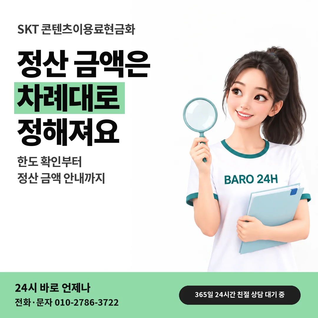 BARO 24H 티셔츠를 입은 3D 인물 옆에 「SKT 정산 비율이 정해지는 차례」 제목을 얹은 안내 카드