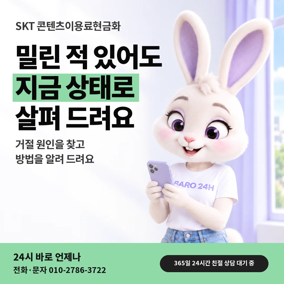 BARO 24H 티셔츠를 입은 3D 토끼 캐릭터 옆에 「SKT 미납 정책과 결제 거절」 제목을 얹은 안내 카드